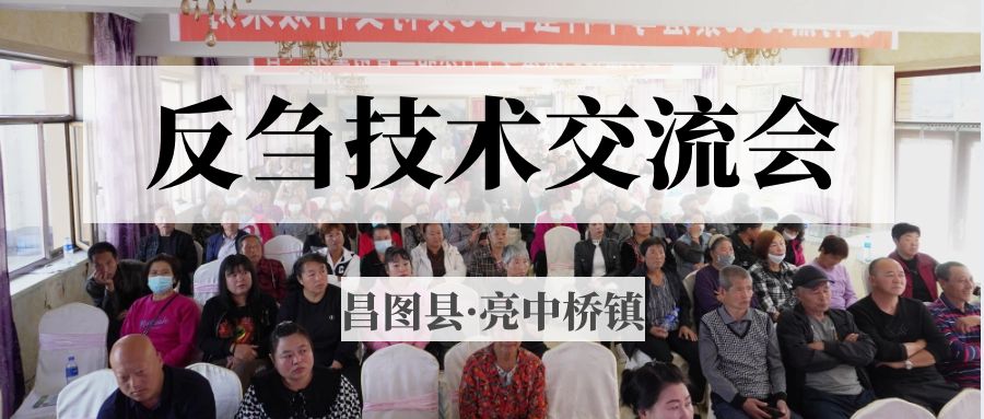 昌圖縣亮中橋鎮(zhèn)反芻技術交流會圓滿成功！