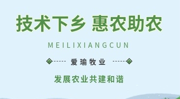 愛(ài)瑜牧業(yè)送養(yǎng)殖技術(shù)下鄉(xiāng)，助力鄉(xiāng)村振興