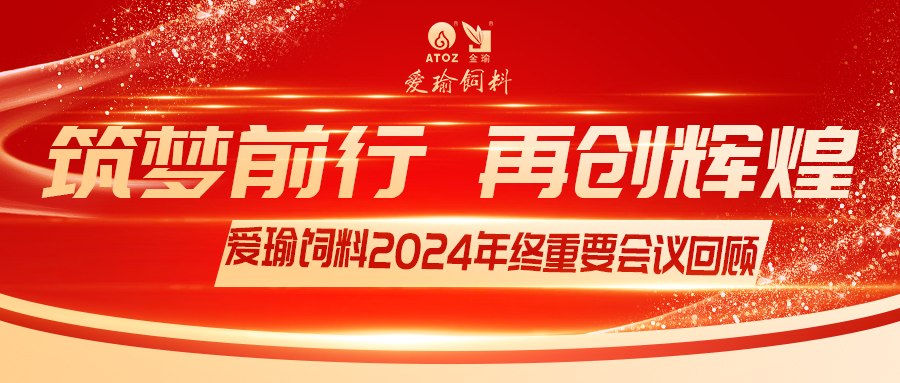 銷售團(tuán)隊(duì)齊聚，共繪發(fā)展新篇——愛(ài)瑜飼料2024年終重要會(huì)議回顧